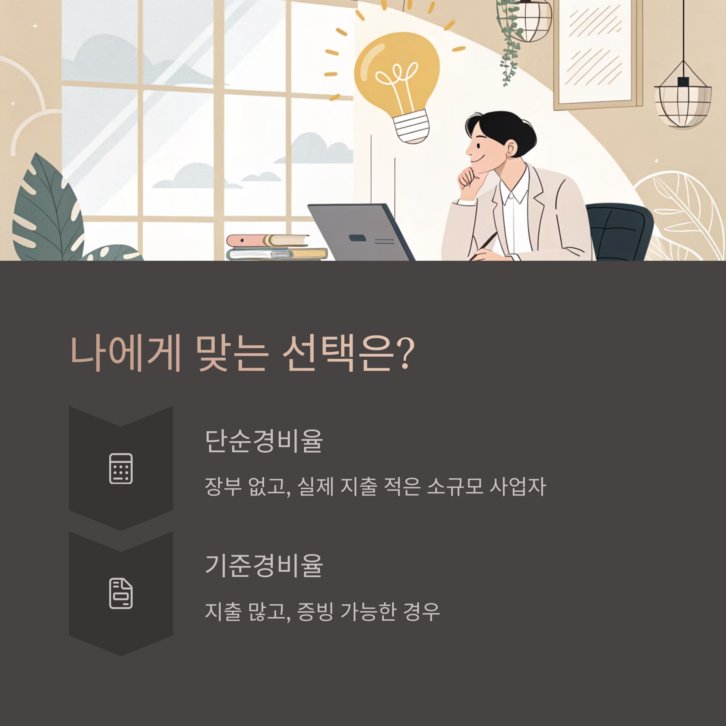 나에게 맞는 선택은?