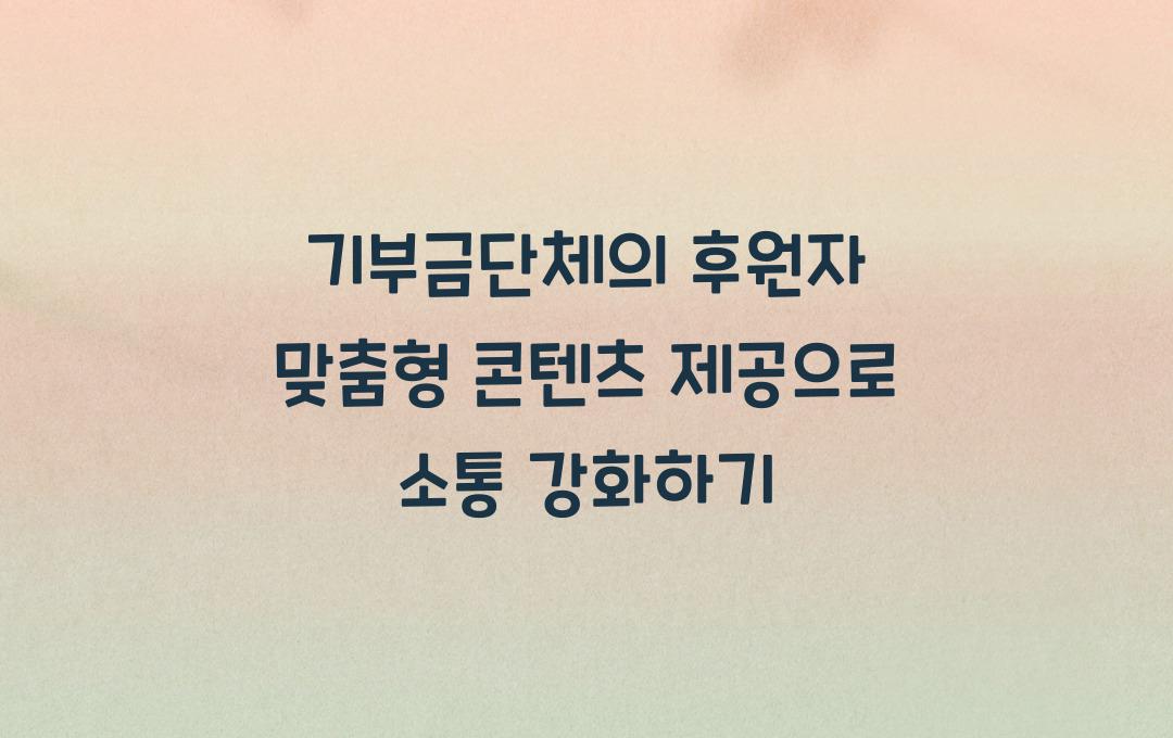 기부금단체의 후원자 맞춤형 콘텐츠 제공