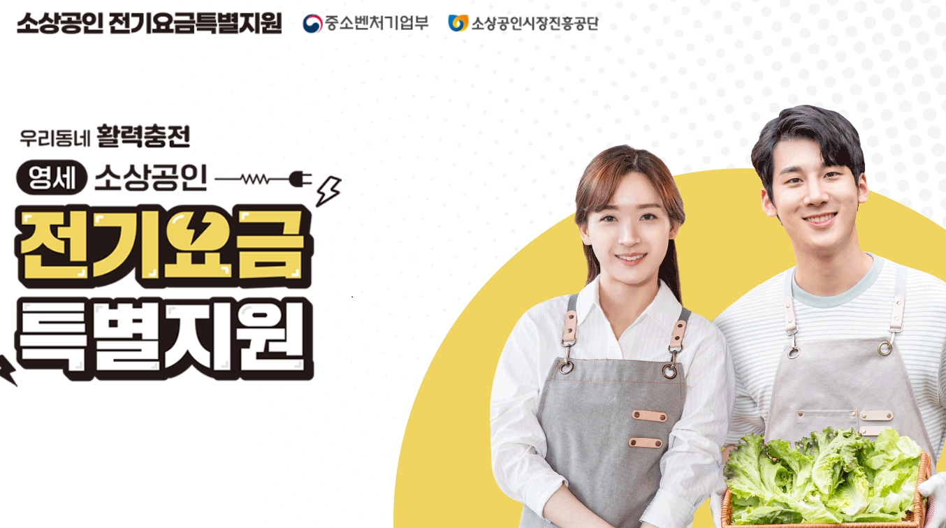 소상공인 전기요금 감면 신청방법 지원대상 지원금액 총정리