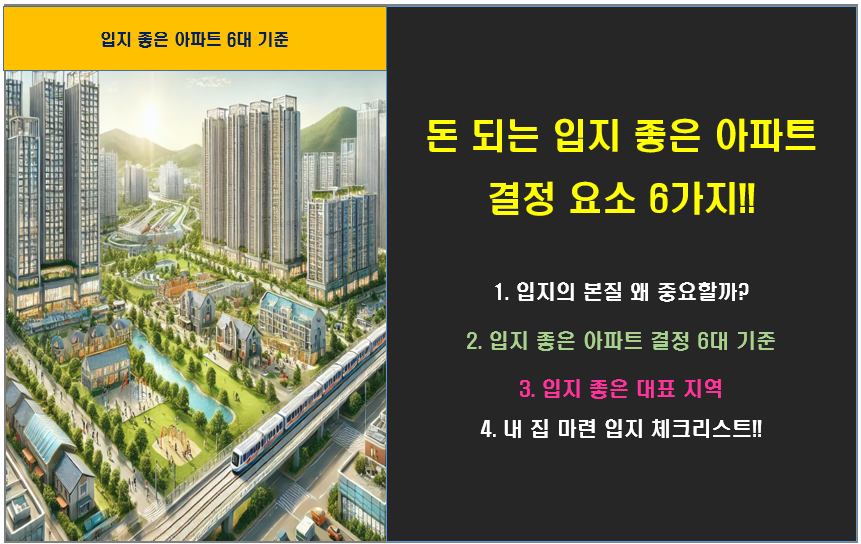 돈 되는 입지 좋은 아파트란? 결정 요소 6가지 체크!!