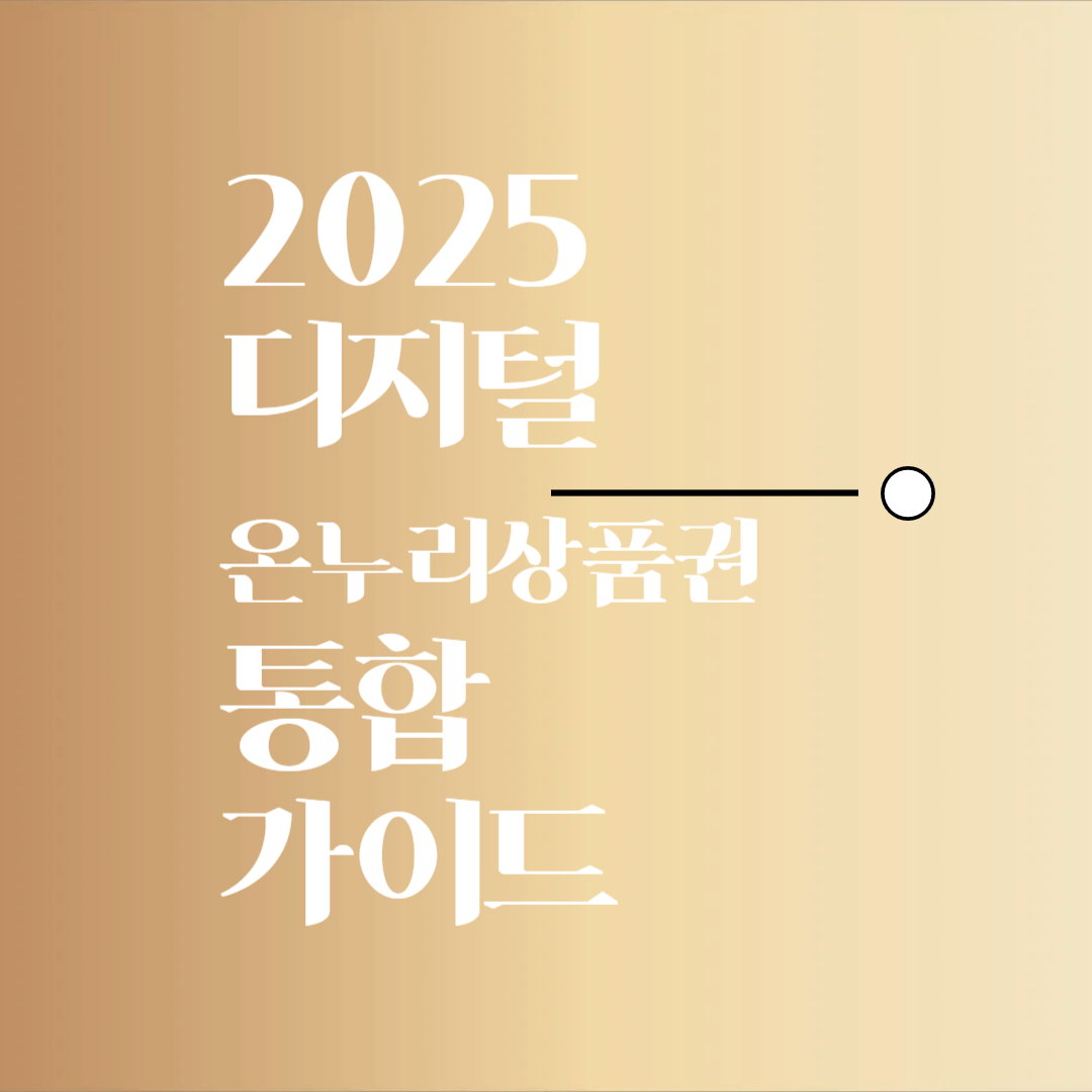 디지털온누리상품권