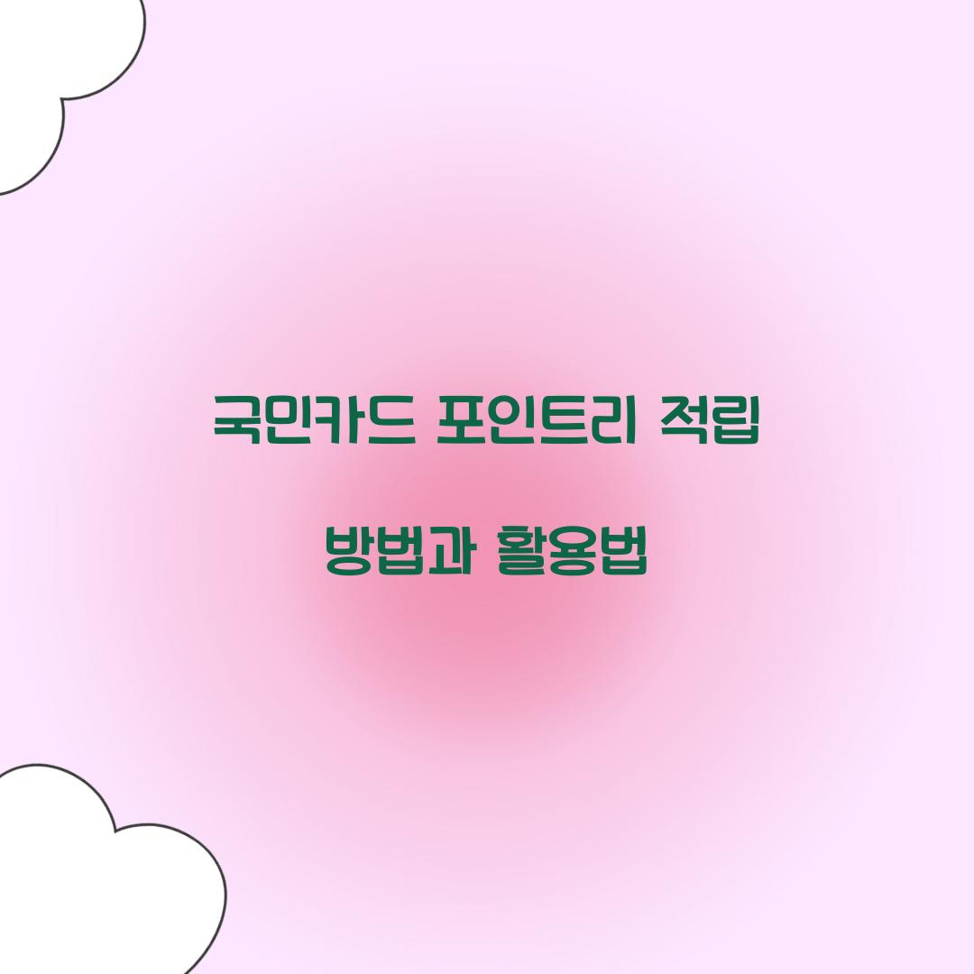 국민카드 포인트리 적립