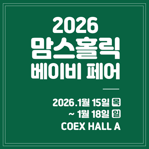 박람회 일정 사전등록 신청방법