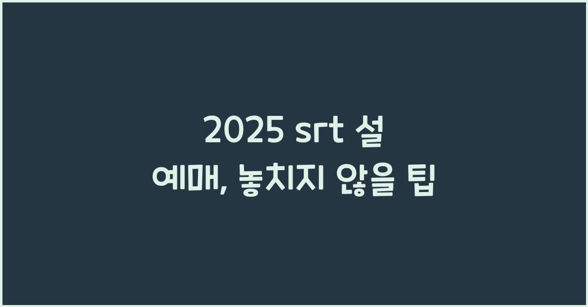 2025 srt 설 예매