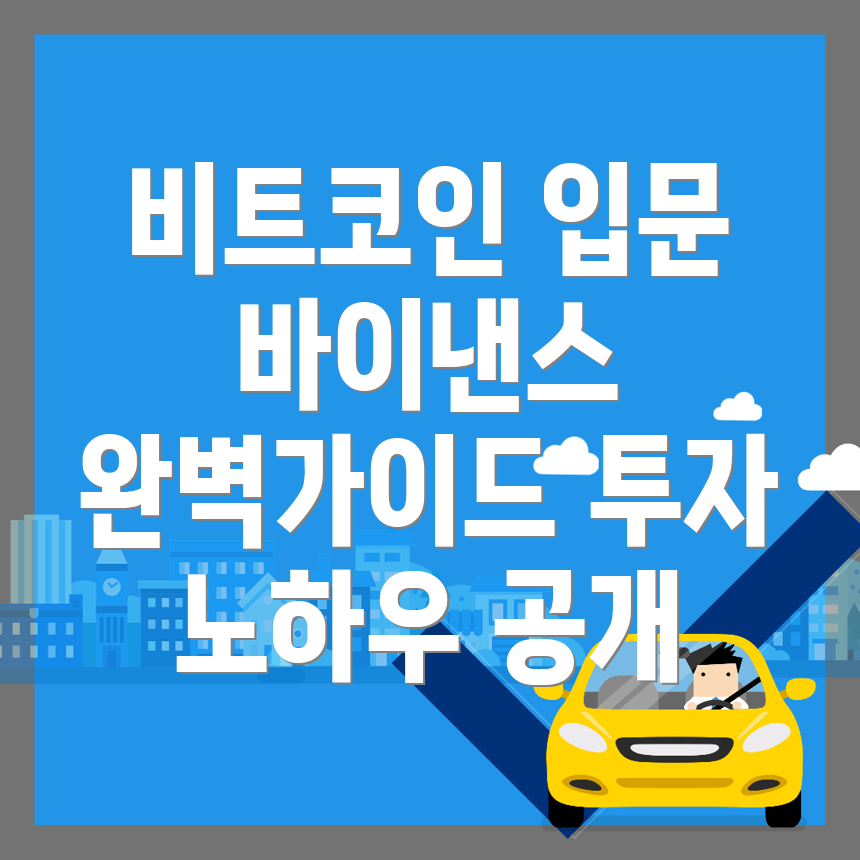비트코인 투자