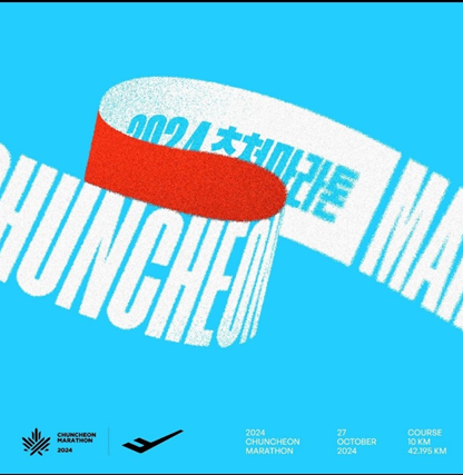 춘천마라톤일정
