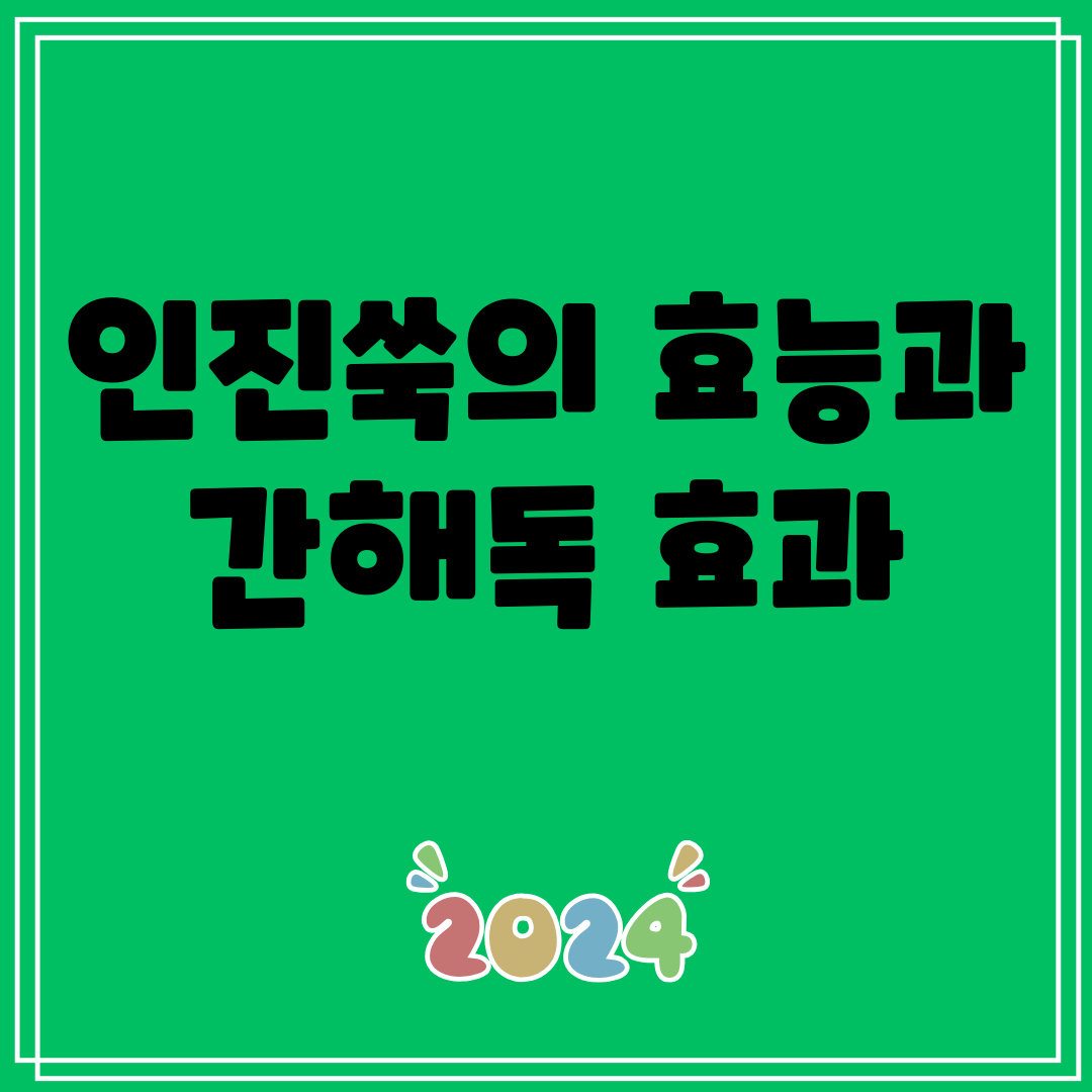 인진쑥의효능과간해독효과