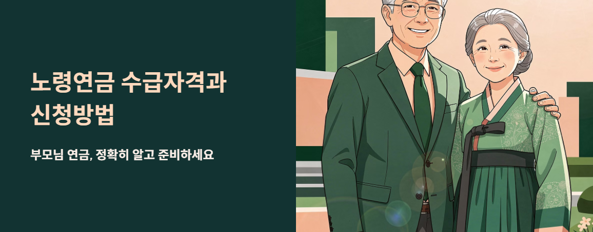 "노령연금 수급자격과 신청방법" 문구 이미지