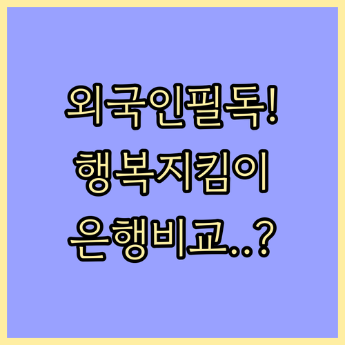 행복지킴이통장 외국인 개설 조건 및 ..