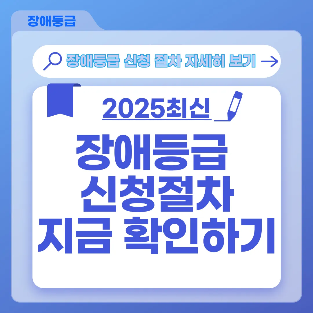 장애등급 신청절차부터 자격·서류·심사까지｜장애등급 신청 가이드 (2025 최신)