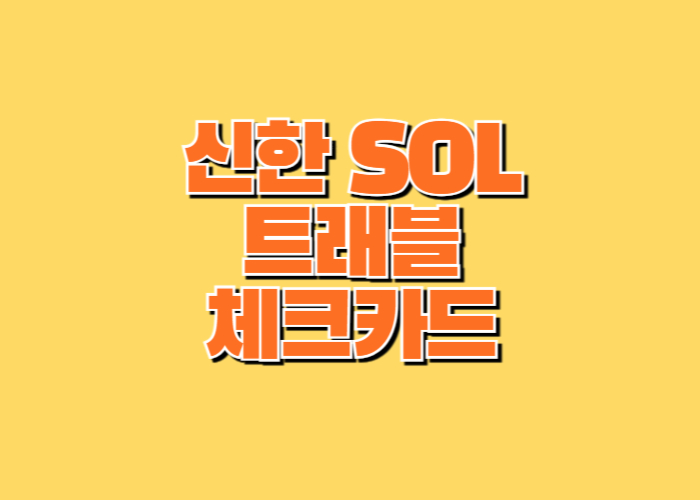 신한 SOL 트래블 체크카드 발급