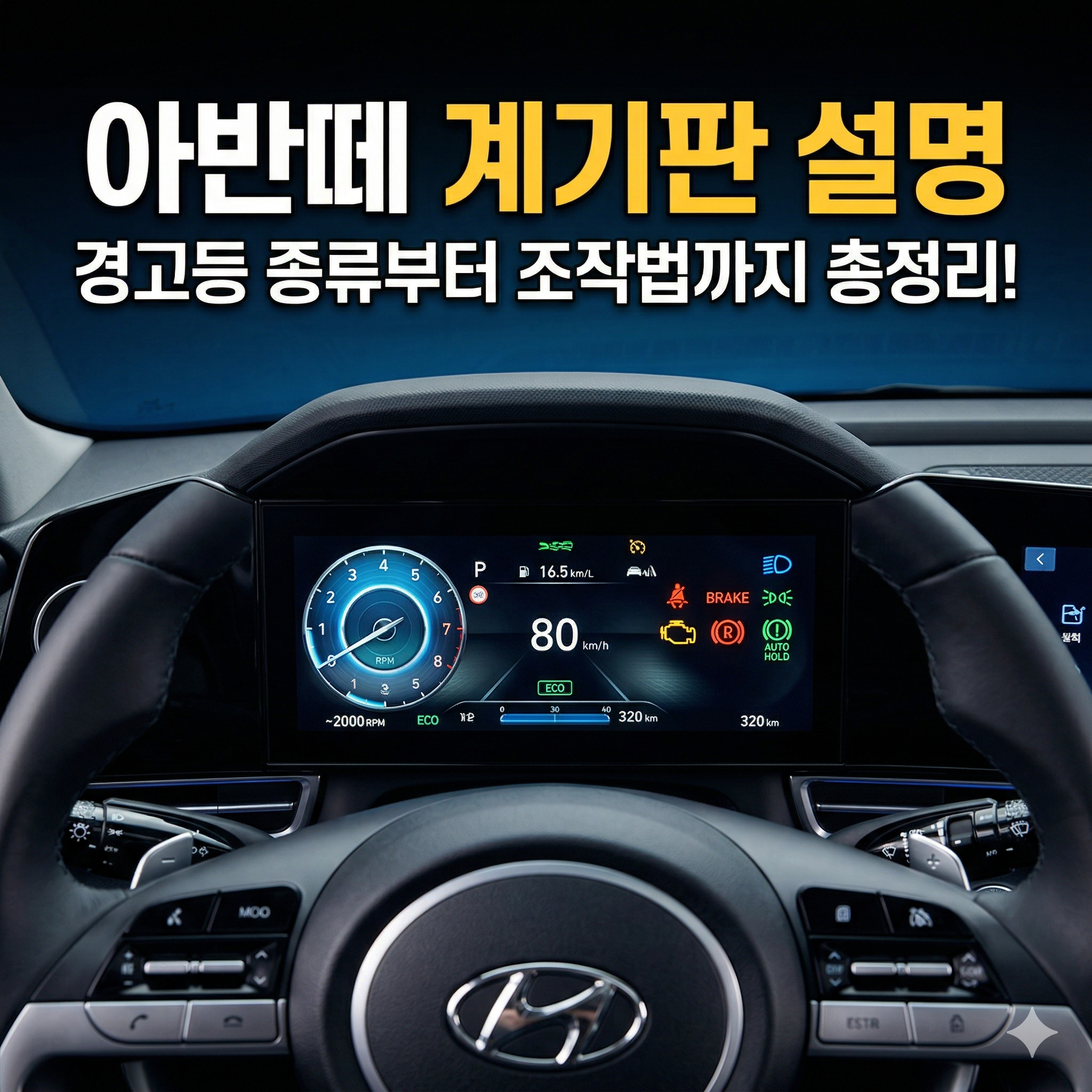 아반떼 계기판 설명: 경고등 종류부터 조작법까지 총정리