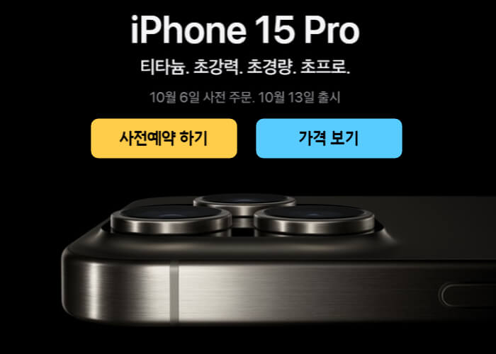 아이폰15-사전예약