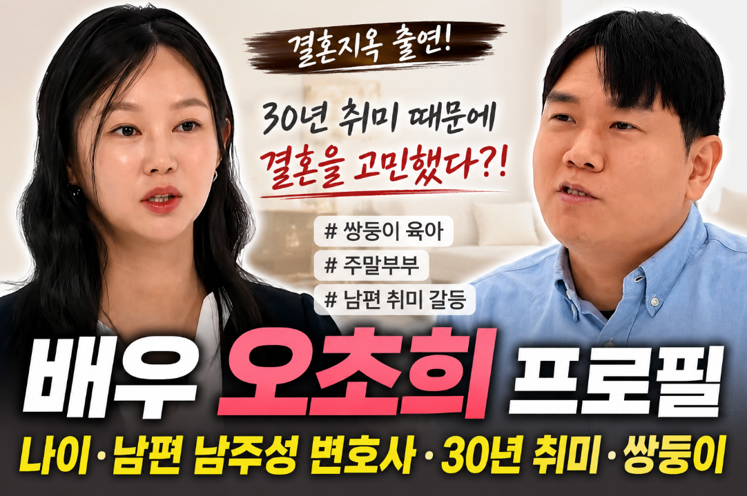 오초희 결혼지옥|프로필·나이·남편 남주성 변호사·30년 취미·쌍둥이