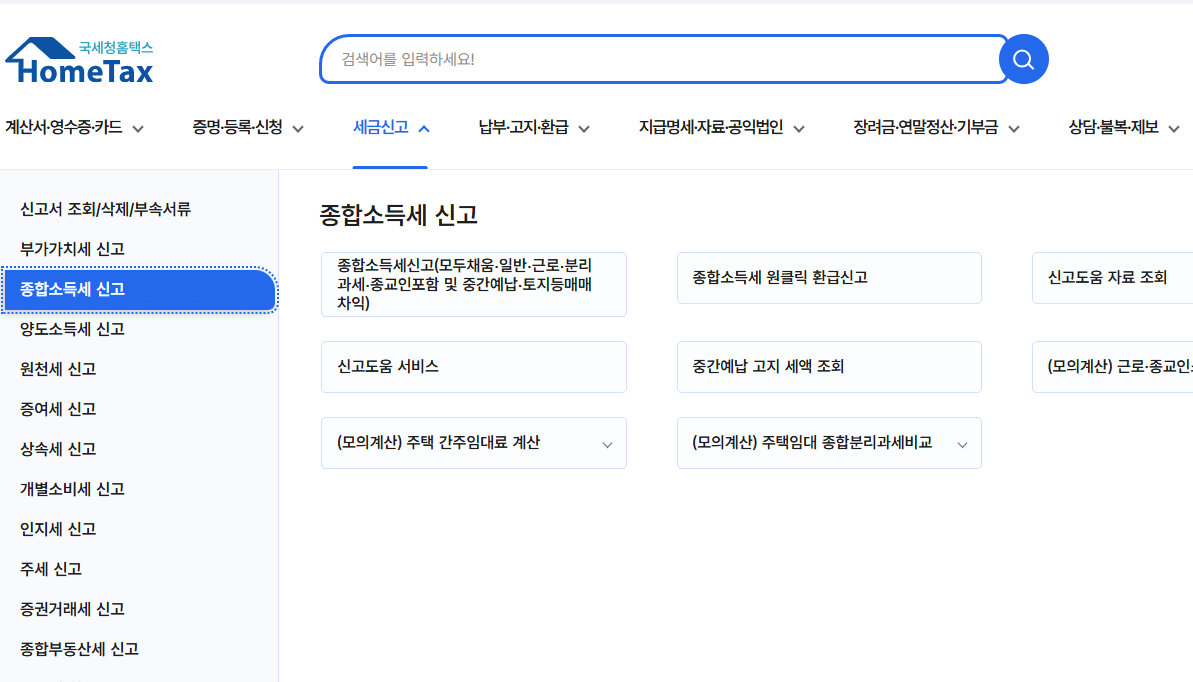 국세청 홈택스 종합소득세 신고