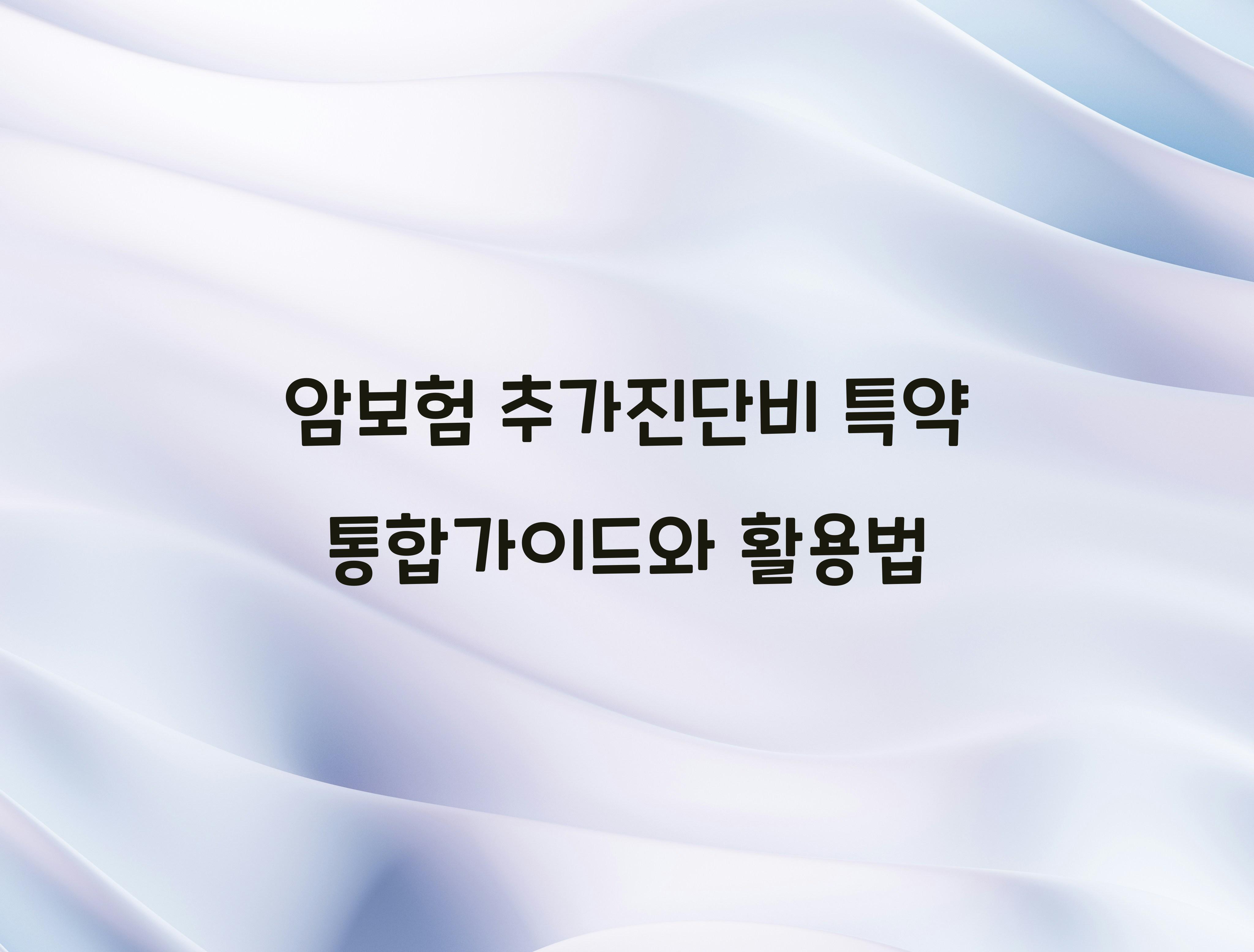 암보험 추가진단비 특약