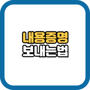 내용증명 보내는 방법