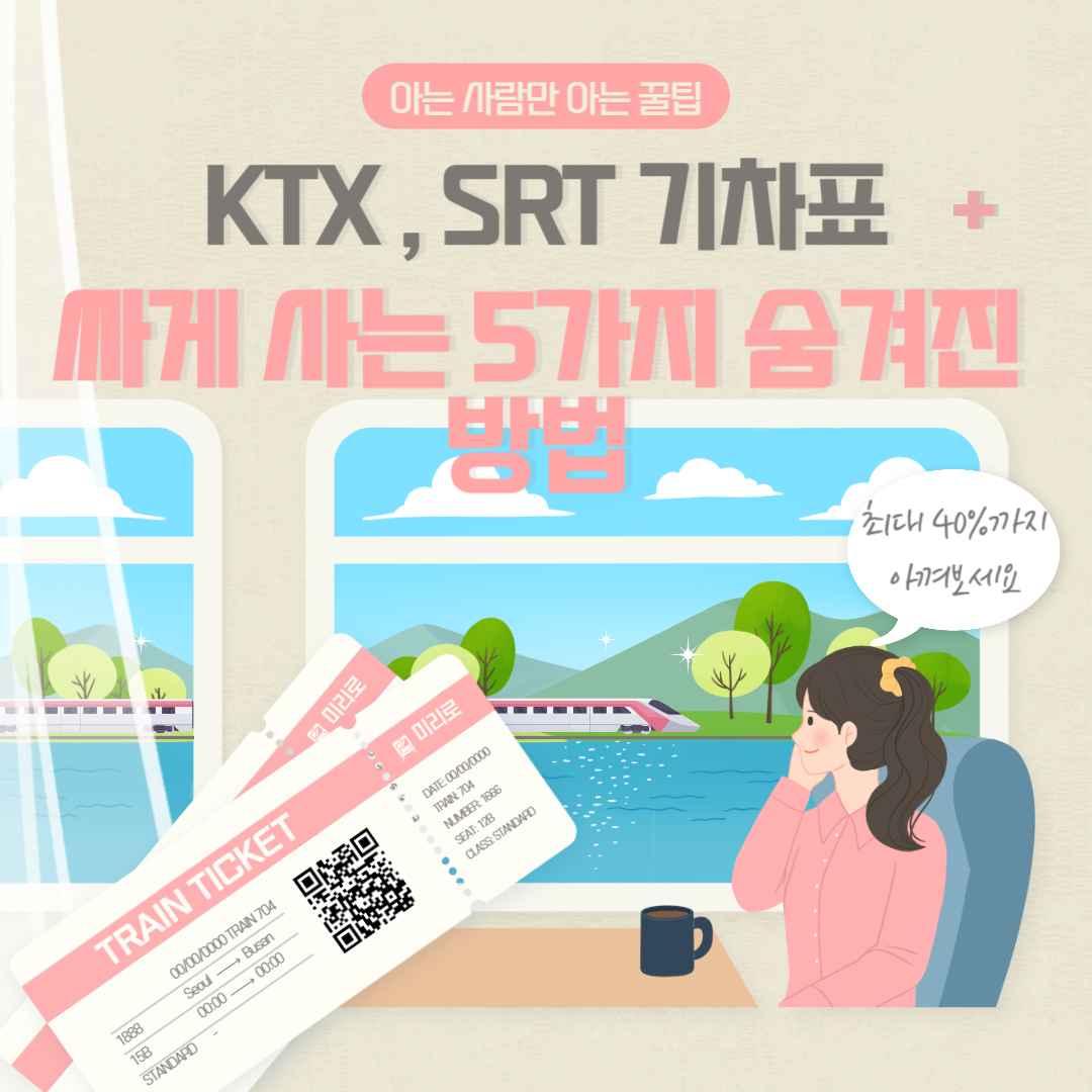 KTX, SRT 기차표 싸게 사는 5가지 숨겨진 방법 (아는 사람만 아는 꿀팁)