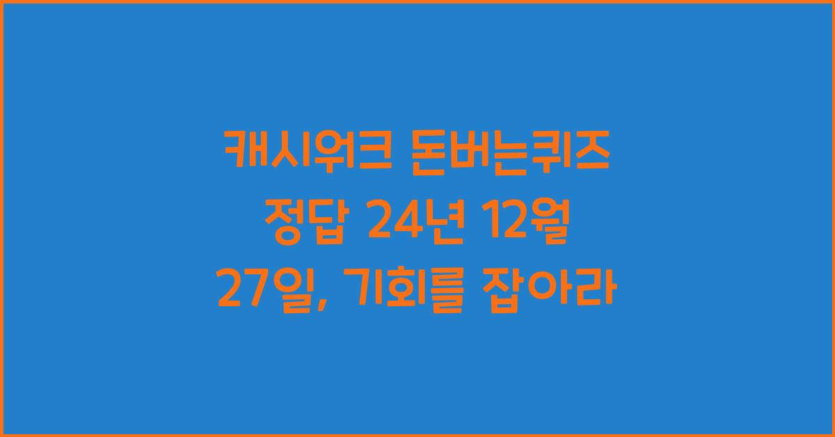 캐시워크 돈버는퀴즈 정답 24년 12월 27일