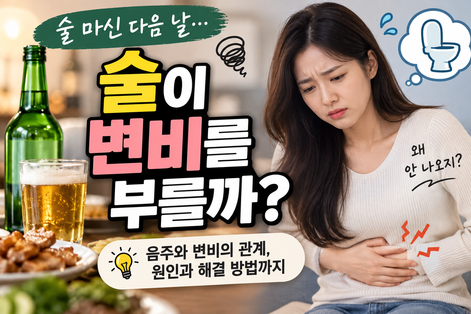 술을 자주 마시면 변비가 생길 수 있을까요? 음주 후 변비가 생기는 이유와 알코올로 인한 탈수, 식습관 변화, 장운동과의 관계를 알아보고 변비를 줄이는 생활습관과 해결 방법까지 정리했습니다.
