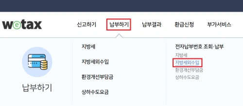 위택스 주차위반 과태료 조회