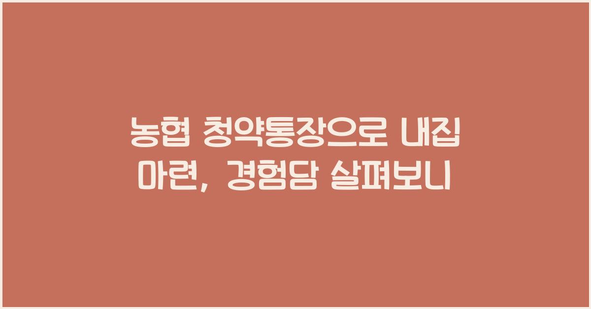 농협 청약통장