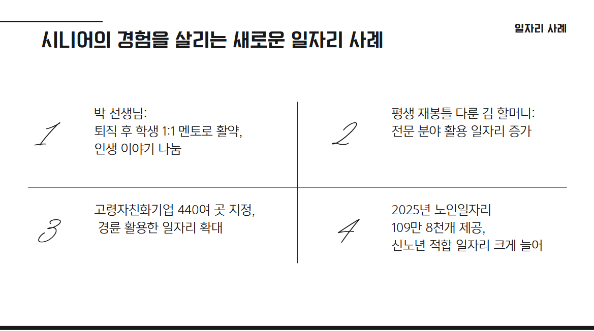 시니어의 경험을 살리는 새로온 일자리 사례