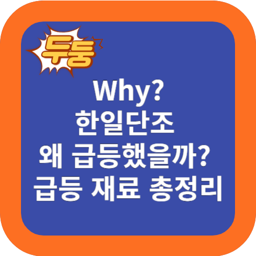 왜? 한일단조 주가 급등 했을까? 급등 재료 정리