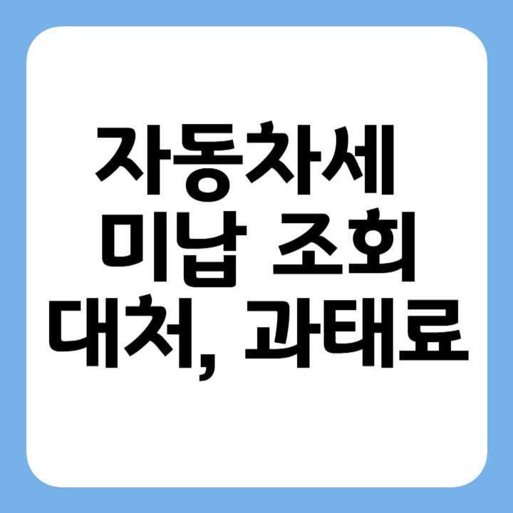썸네일 자동차세 미납조회 대처 과태료