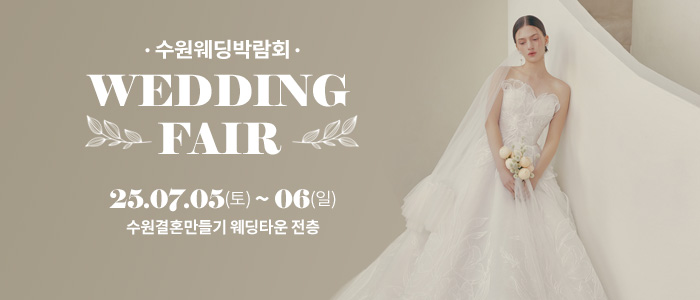 수원-웨딩박람회
