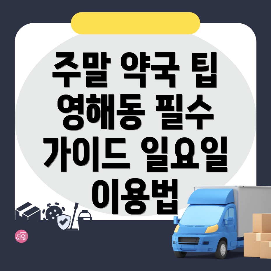 영해동 약국 영업시간