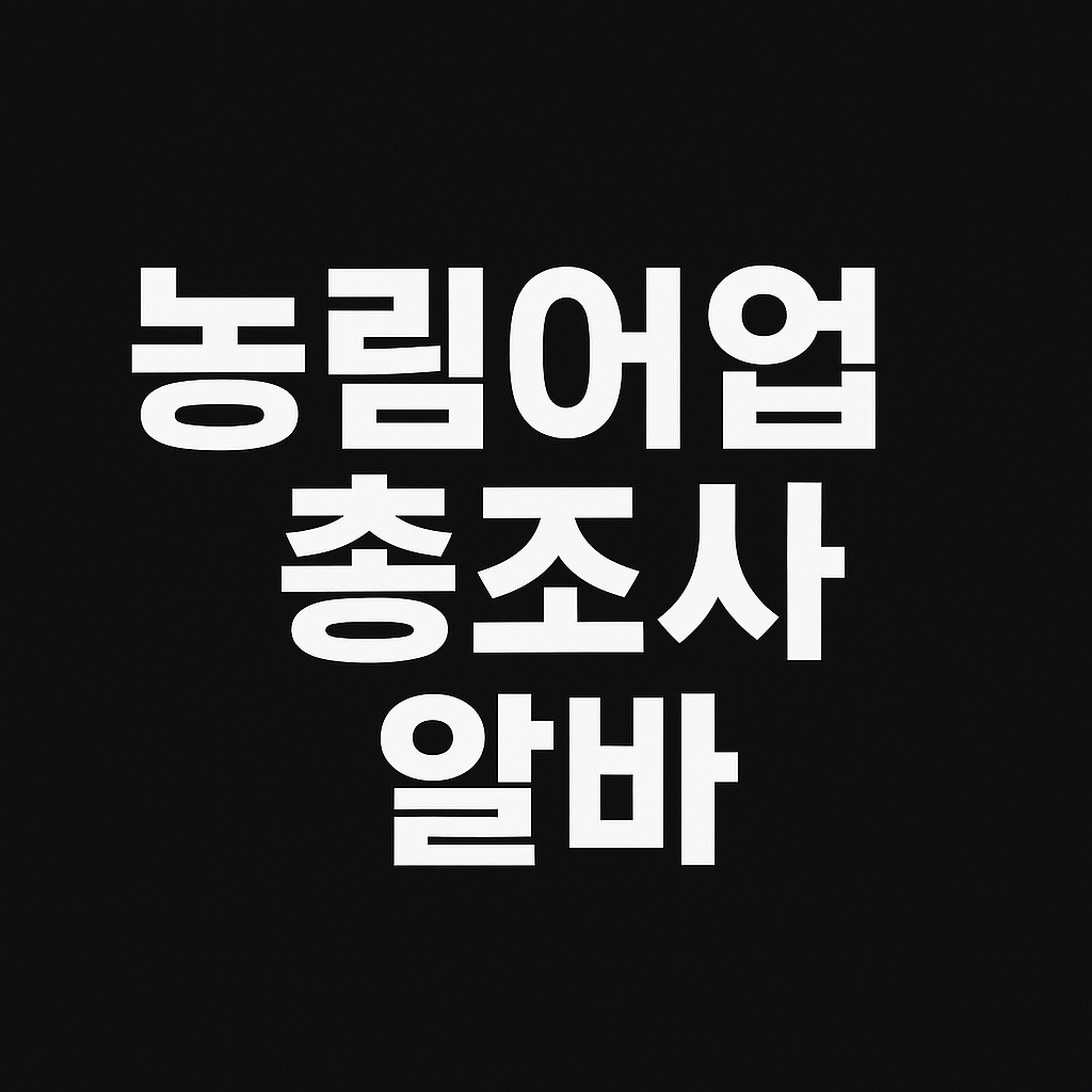 농림어업총조사 알바