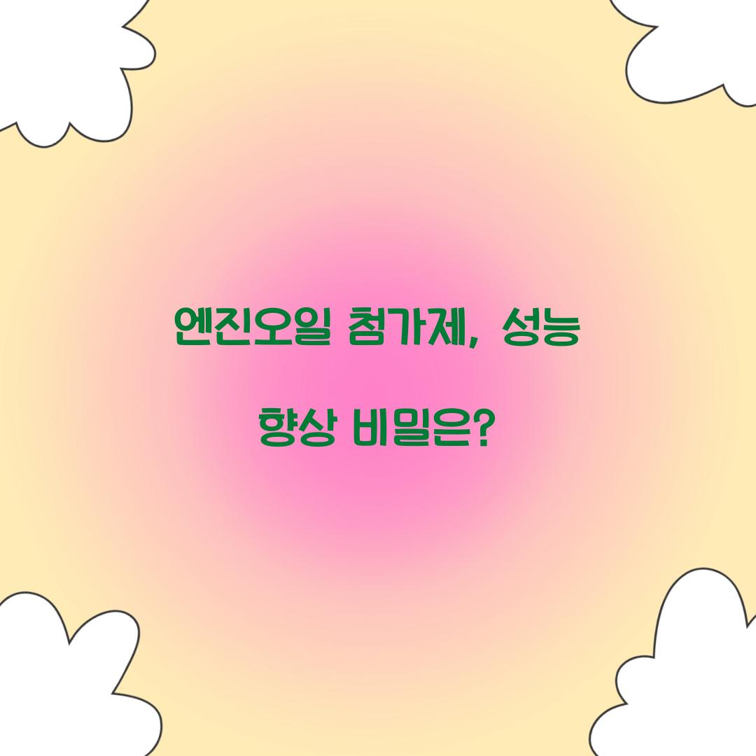 엔진오일 첨가제