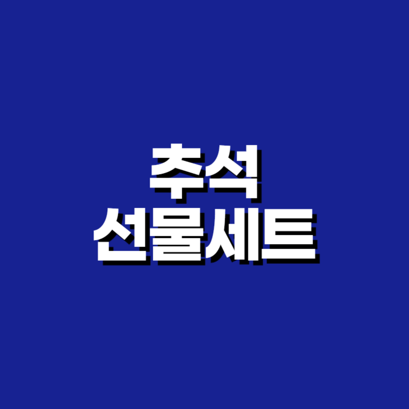 추석 선물세트