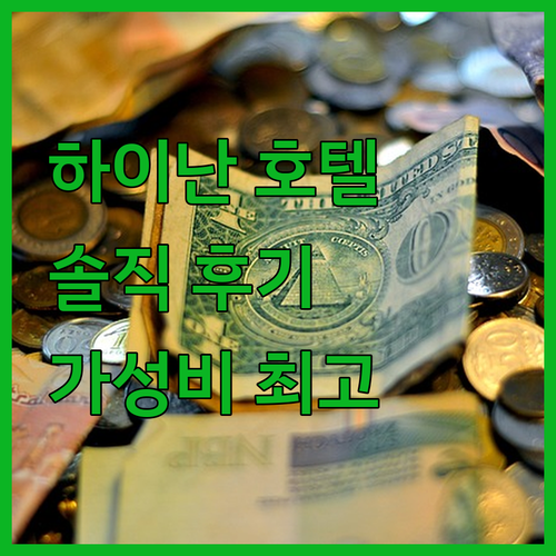 하이난 호텔, 솔직 후기! 야 타이 