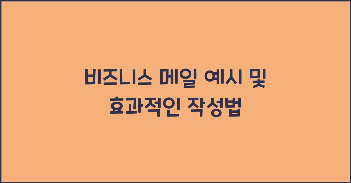 비즈니스 메일 예시