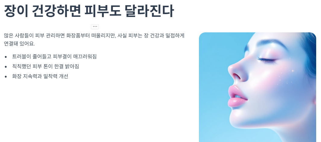 장이 건강하면 피부도 달라진다