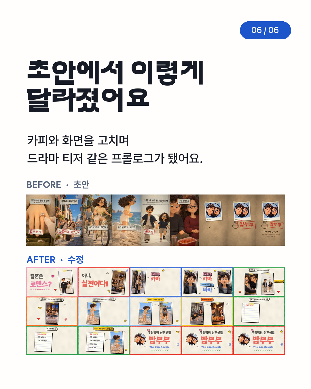 첫 시안과 수정 후 프롤로그 장면 비교, BEFORE와 AFTER