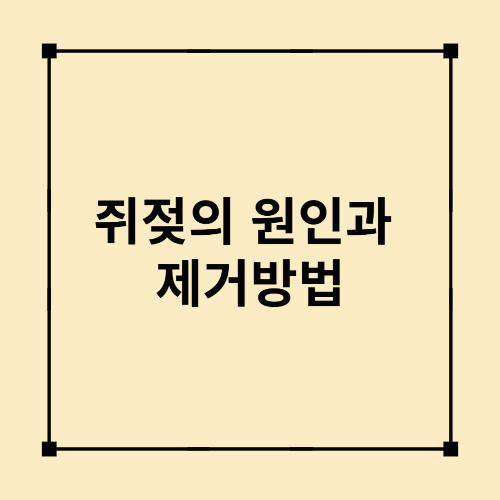쥐젖의 원인과 제거방법