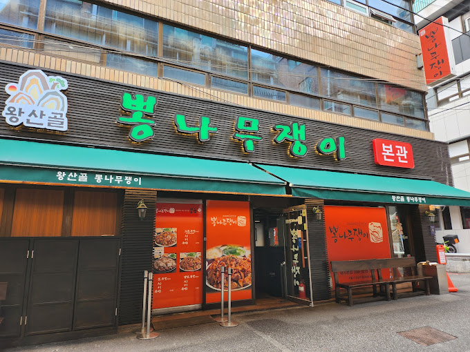 강남 선릉 족발 '뽕나무쟁이' 본점