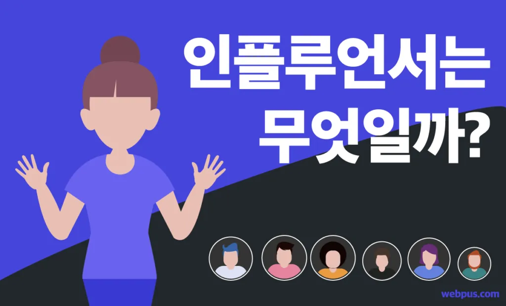 인플루언서 뜻 유래 의미 활용방법_2