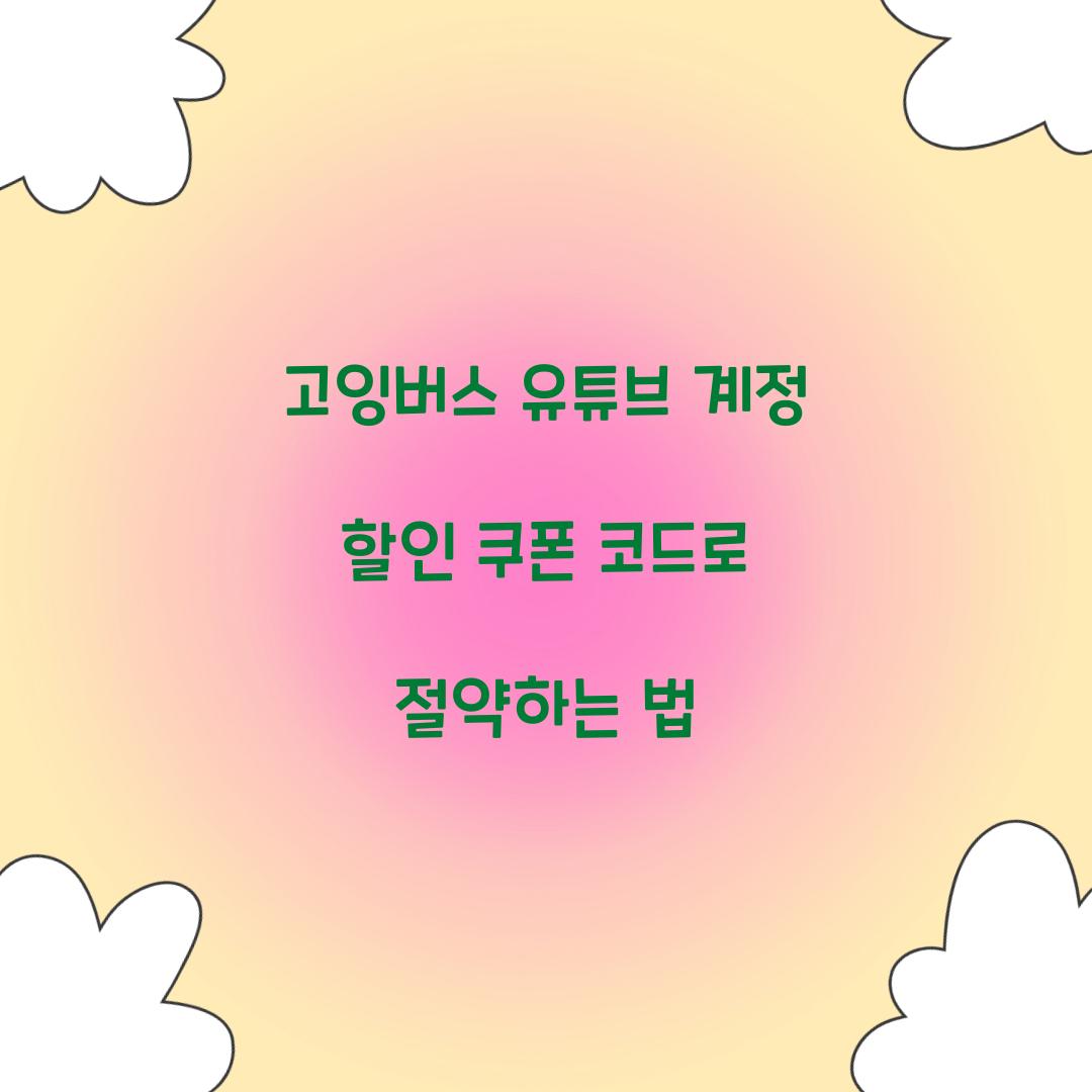 고잉버스 유튜브 계정 할인 쿠폰 코드
