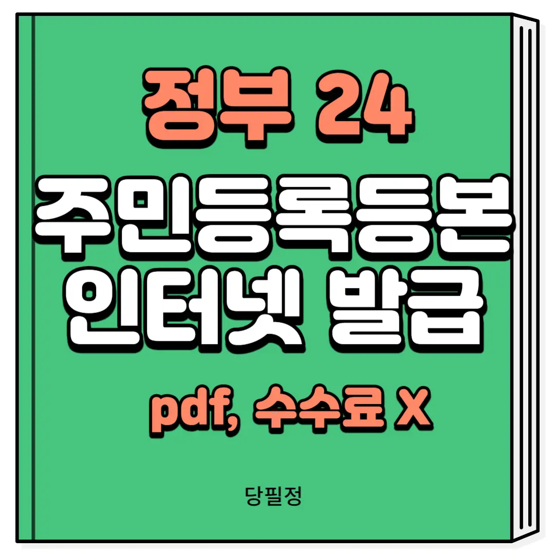 주민등록등본 인터넷발급 pdf 수수료 무료
