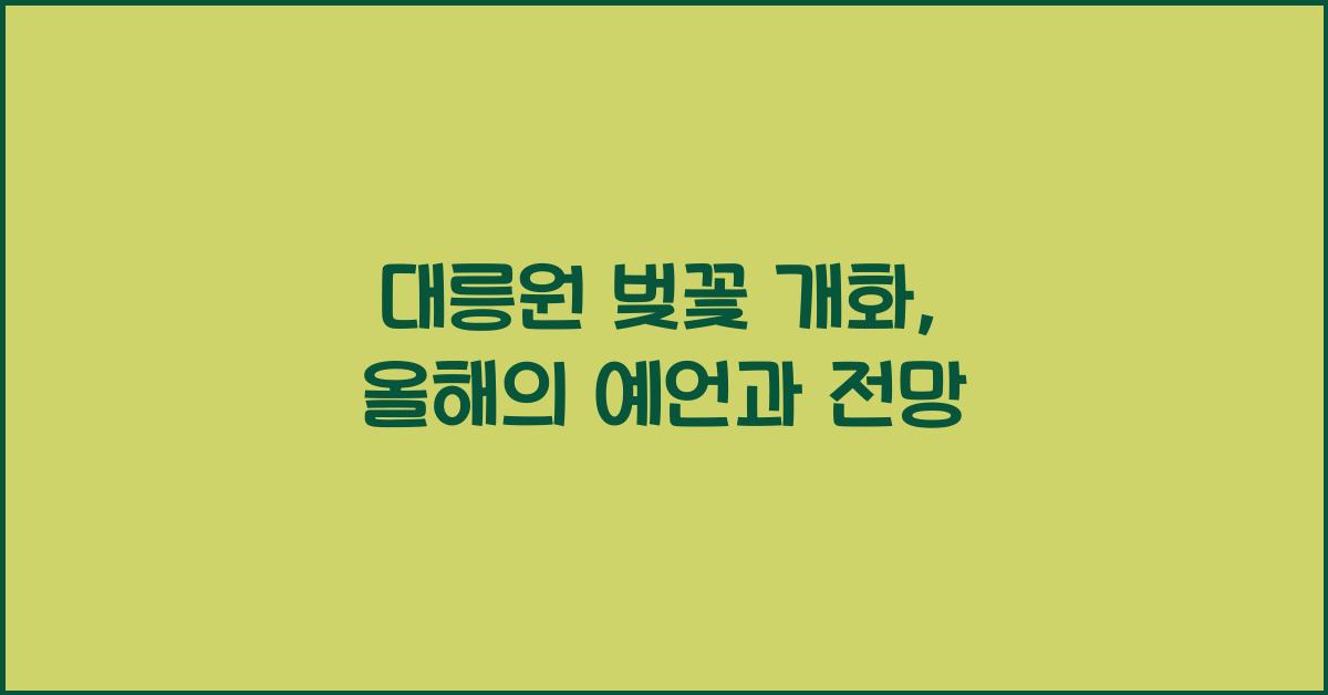 대릉원 벚꽃 개화