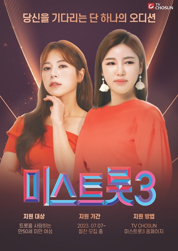 미스트롯3 지원자격&#44; 지원방법&#44; 지원기간&#44; 참가지원서