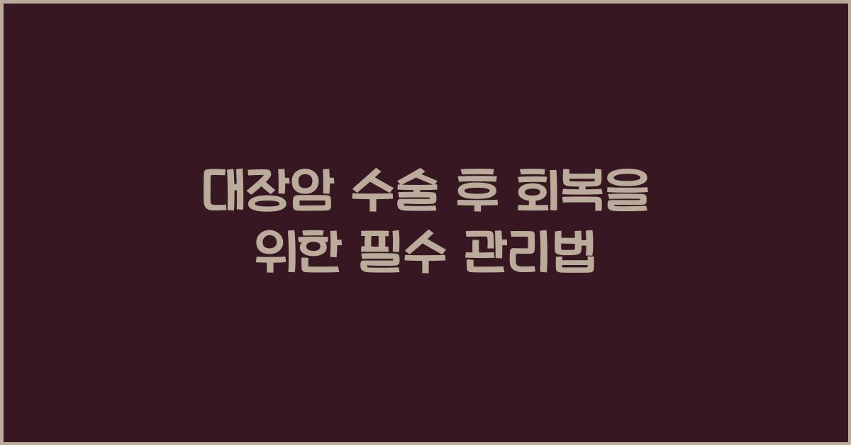 대장암 수술