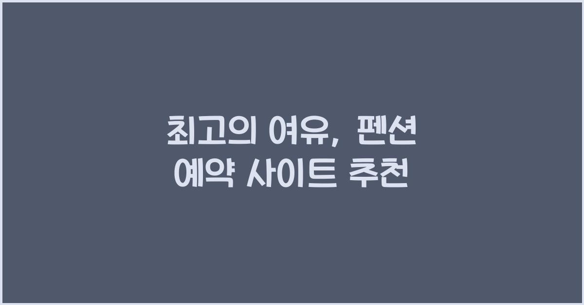 펜션 예약 사이트 추천