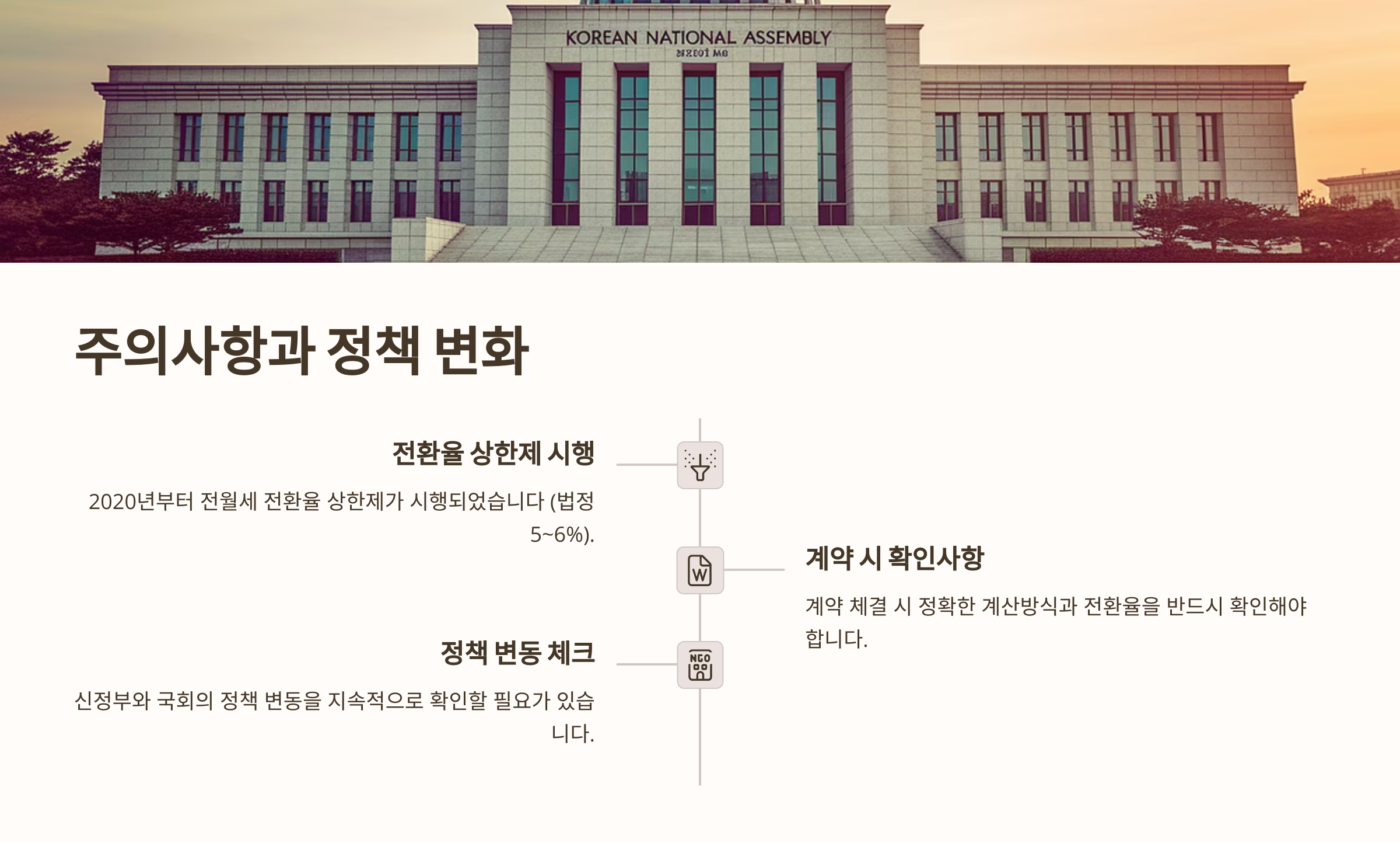 주의사항과 정책 변화