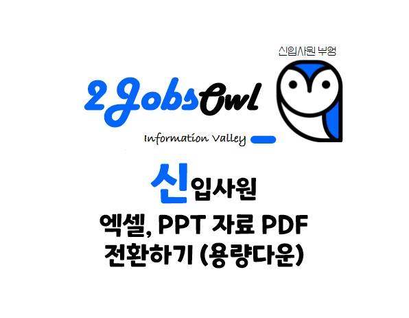 엑셀&#44; PPT 파일 형식 변환 방법 - PDF 저용량