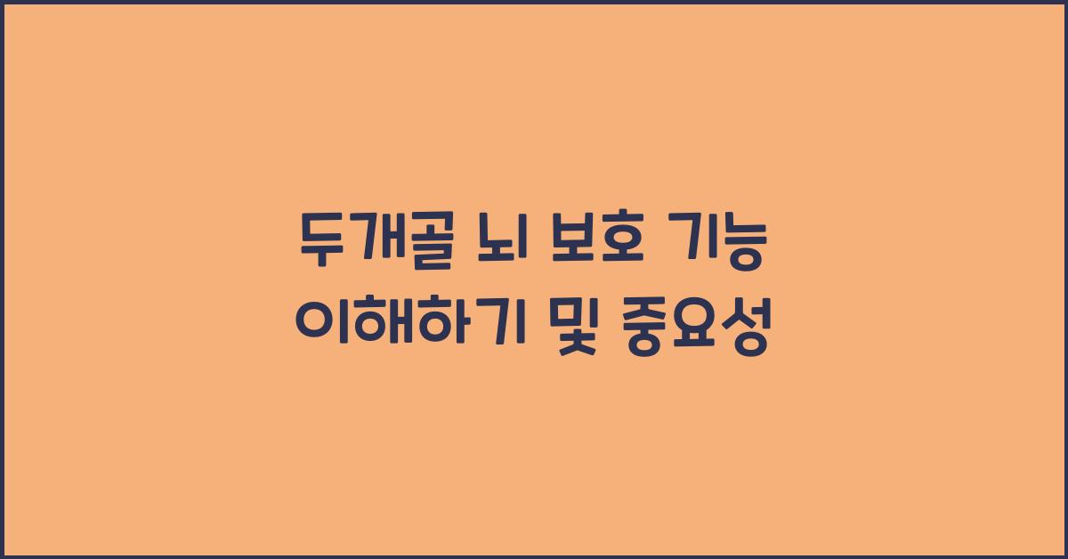 두개골 뇌 보호 기능
